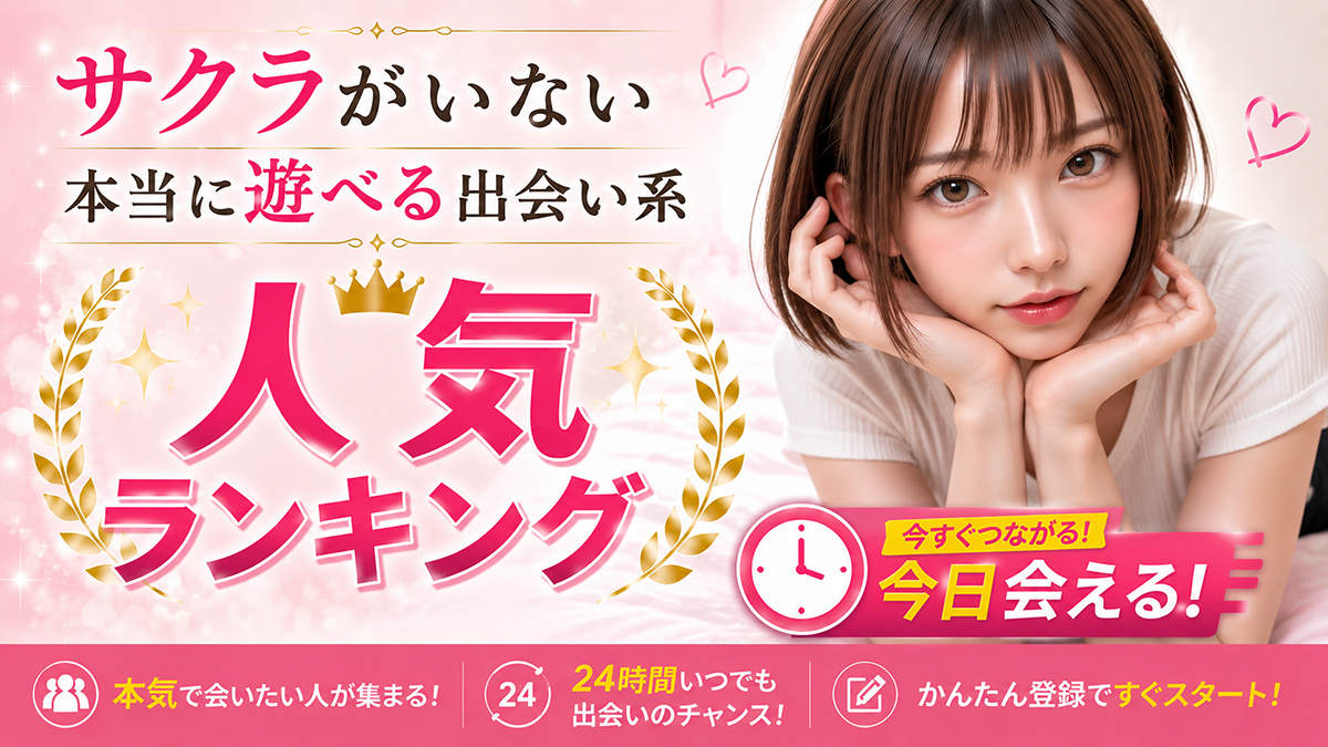 サクラがいない出会い系ランキング│認証